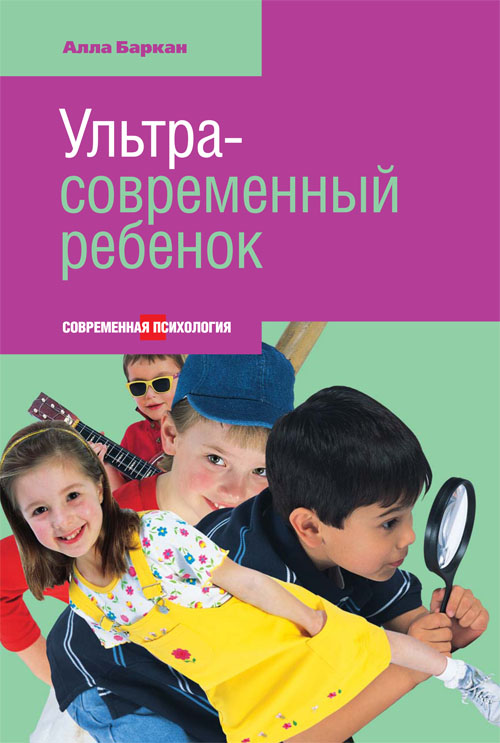 

Ультрасовременный ребенок - Алла Баркан (978-5-480-00321-5)