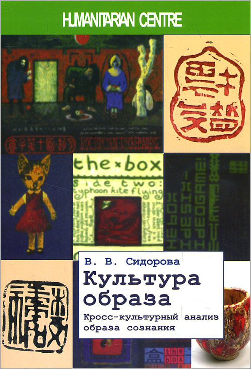

Культура образа. Кросс-культурный анализ образа сознания - Варвара Сидорова (978-617-7528-31-8)