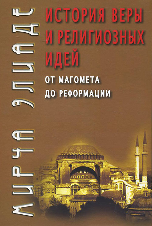 

История веры и религиозных идей. От Магомета до Реформации - Мирча Элиаде (978-5-8291-2235-5)