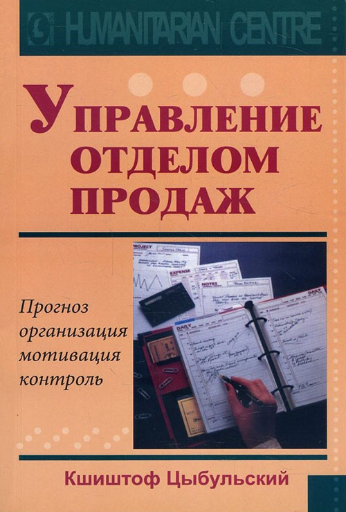 

Управление отделом продаж. Прогноз, организация, мотивация, контроль - Кшиштоф Цыбульский (978-617-7528-63-9)