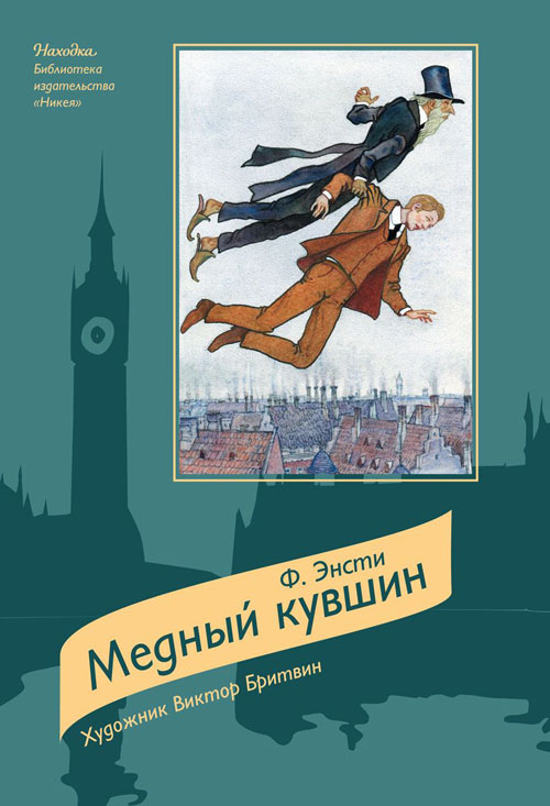 

Медный кувшин - Ф. Энсти (978-5-91761-353-6)