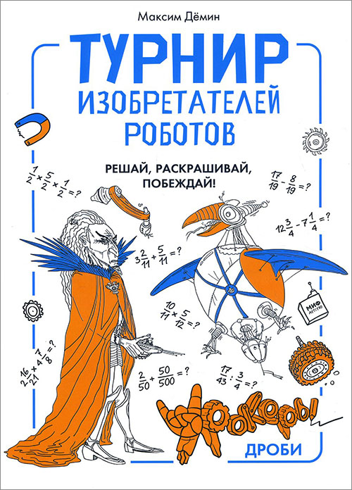 

Турнир изобретателей роботов. Решай, раскрашивай, побеждай! Урокеры. Дроби - Максим Дёмин (978-5-00100-377-9)