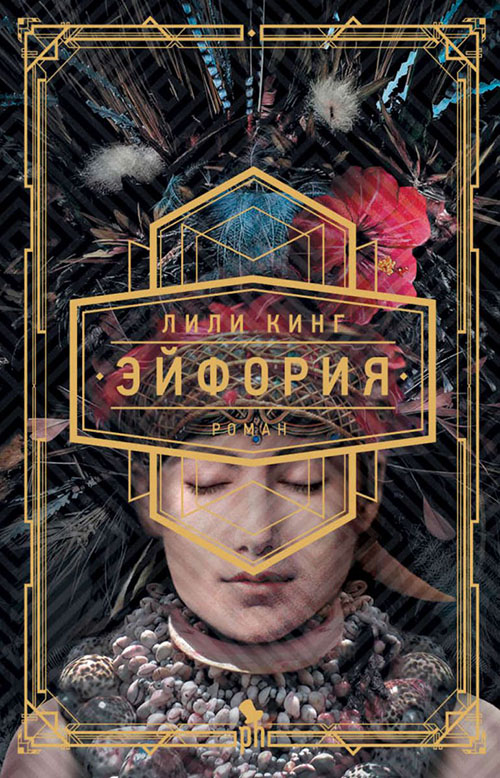 

Эйфория - Лили Кинг (978-5-86471-815-5)