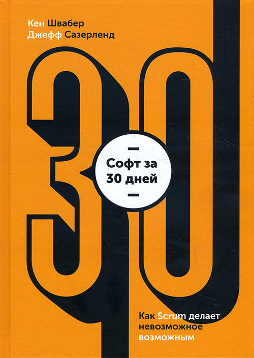 

Софт за 30 дней. Как Scrum делает невозможное возможным - Джефф Сазерленд, Кен Швабер (978-5-00100-768-5)