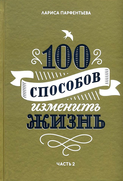 

100 способов изменить жизнь. Часть вторая - Лариса Парфентьева (978-5-00117-134-8)