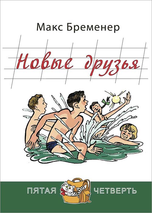 

Новые друзья - Макс Бременер (978-5-91921-334-5)