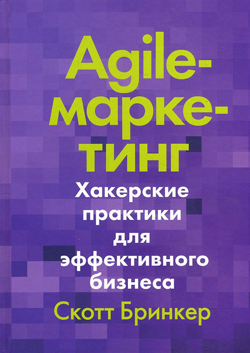 

Agile-маркетинг. Хакерские практики для эффективного бизнеса - Скотт Бринкер (978-5-00117-887-3)