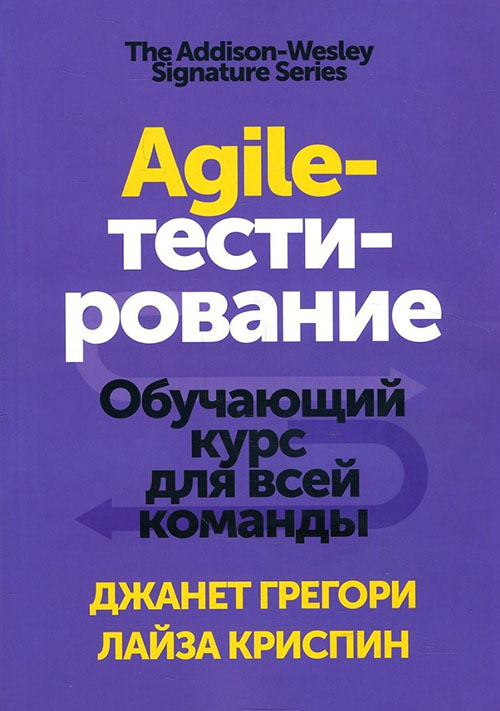 

Agile-тестирование. Обучающий курс для всей команды - Джанет Грегори, Лайза Криспин (978-5-00117-880-4)