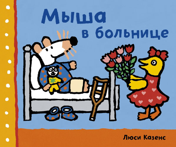 

Мыша в больнице - Люси Казенс (978-5-00057-112-5)