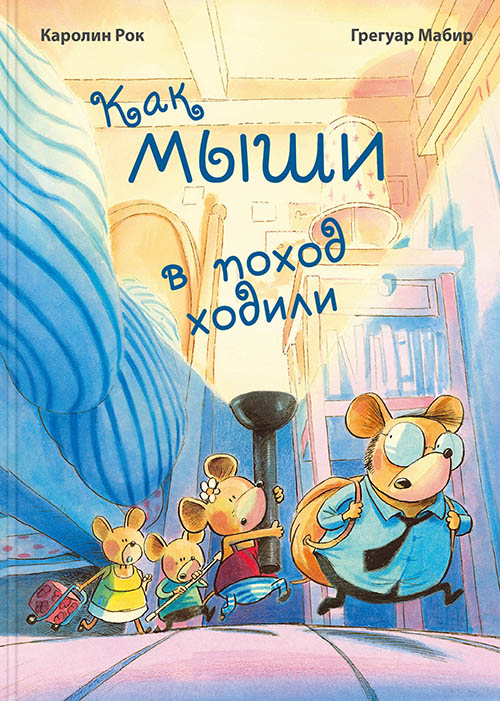 

Как мыши в поход ходили - Каролин Рок (978-5-91921-571-4)
