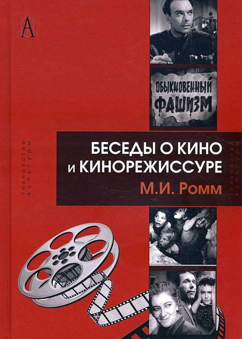 

Беседы о кино и кинорежиссуре - Михаил Ромм (978-5-8291-2404-5)