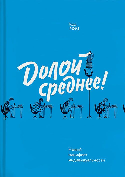 

Долой среднее! Новый манифест индивидуальности - Тодд Роуз (978-5-00100-893-4)