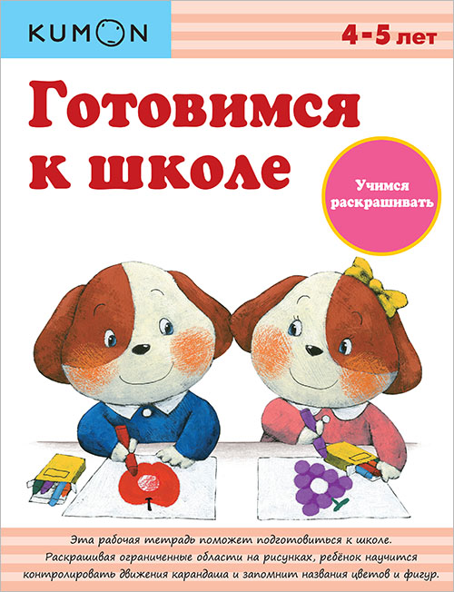 

KUMON. Готовимся к школе. Учимся раскрашивать - (978-5-00057-765-3)