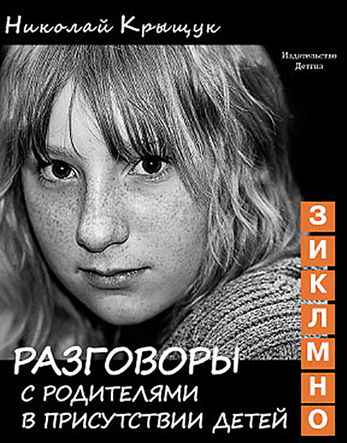 

Разговоры с родителями в присутствии детей (З, И, К, Л, М, Н, О). Секундная стрелка времени - Николай Крыщук (978-5-8452-0509-4)