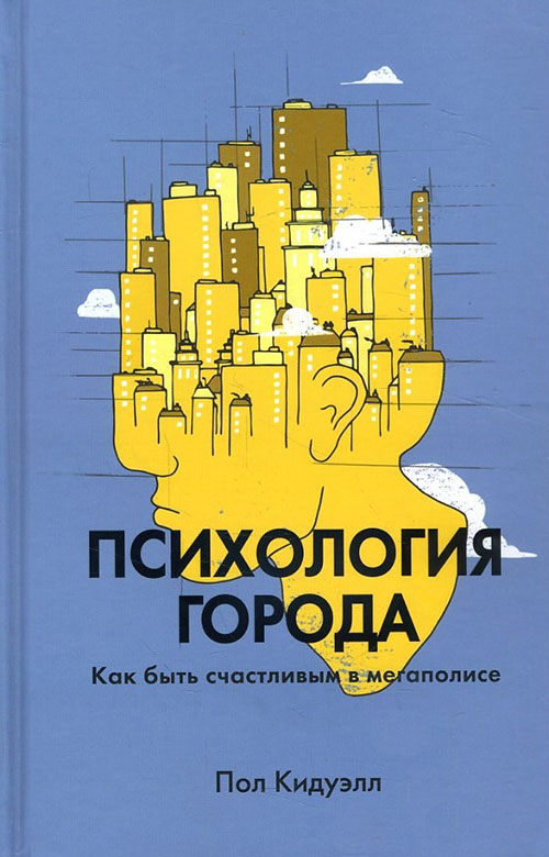 

Психология города. Как быть счастливым в мегаполисе - Пол Кидуэлл (978-5-00117-557-5)