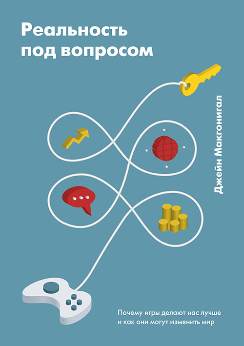 

Реальность под вопросом. Почему игры делают нас лучше и как они могут изменить мир - Джейн Макгонигал (978-5-00117-354-0)