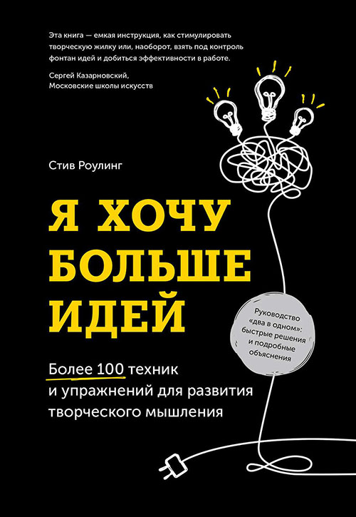 

Я хочу больше идей. Более 100 техник и упражнений для развития творческого мышления - Стив Роулинг (978-5-00117-325-0)