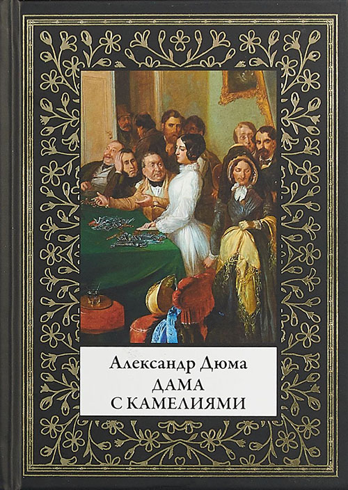 

Дама с камелиями - Александр Дюма (сын) (978-5-9603-0464-1)