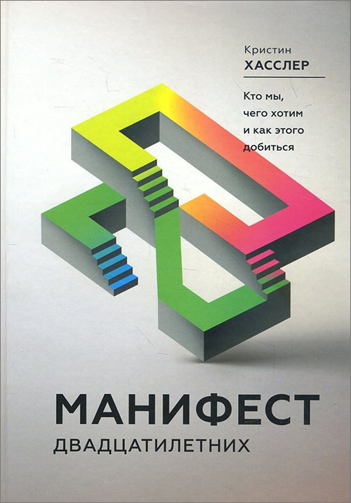 

Манифест двадцатилетних. Кто мы, чего хотим и как этого добиться - Кристин Хасслер (978-5-00100-843-9)