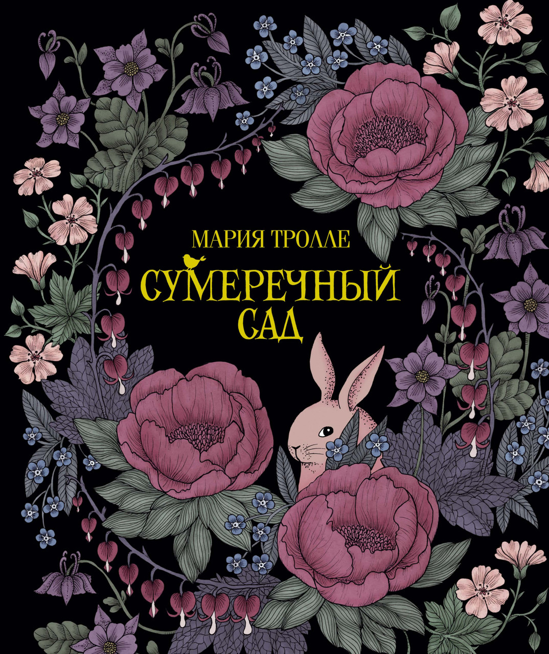 

Сумеречный сад. Арт-терапия. Мария Тролле