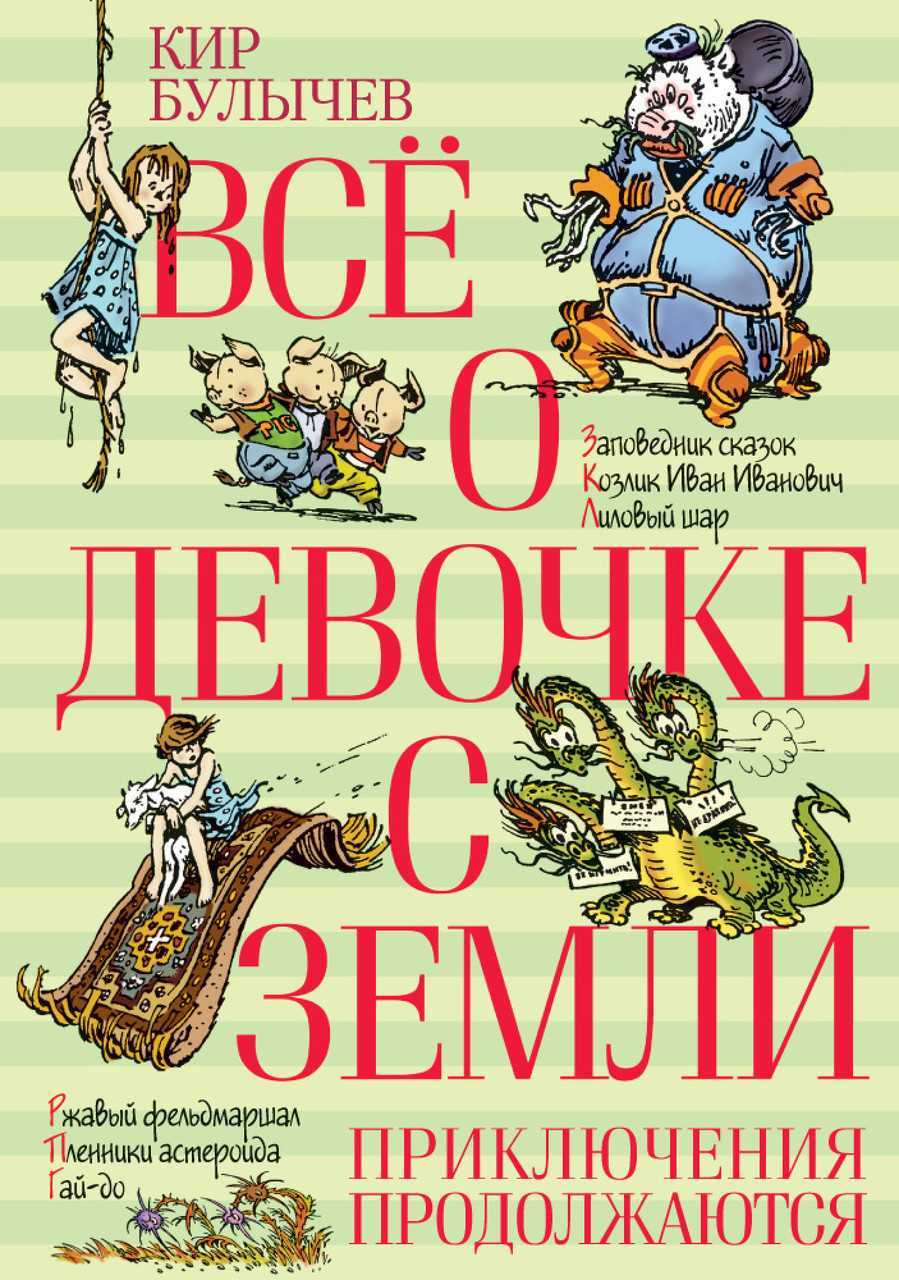 

Всё о девочке с Земли. Приключения продолжаются. Кир Булычёв