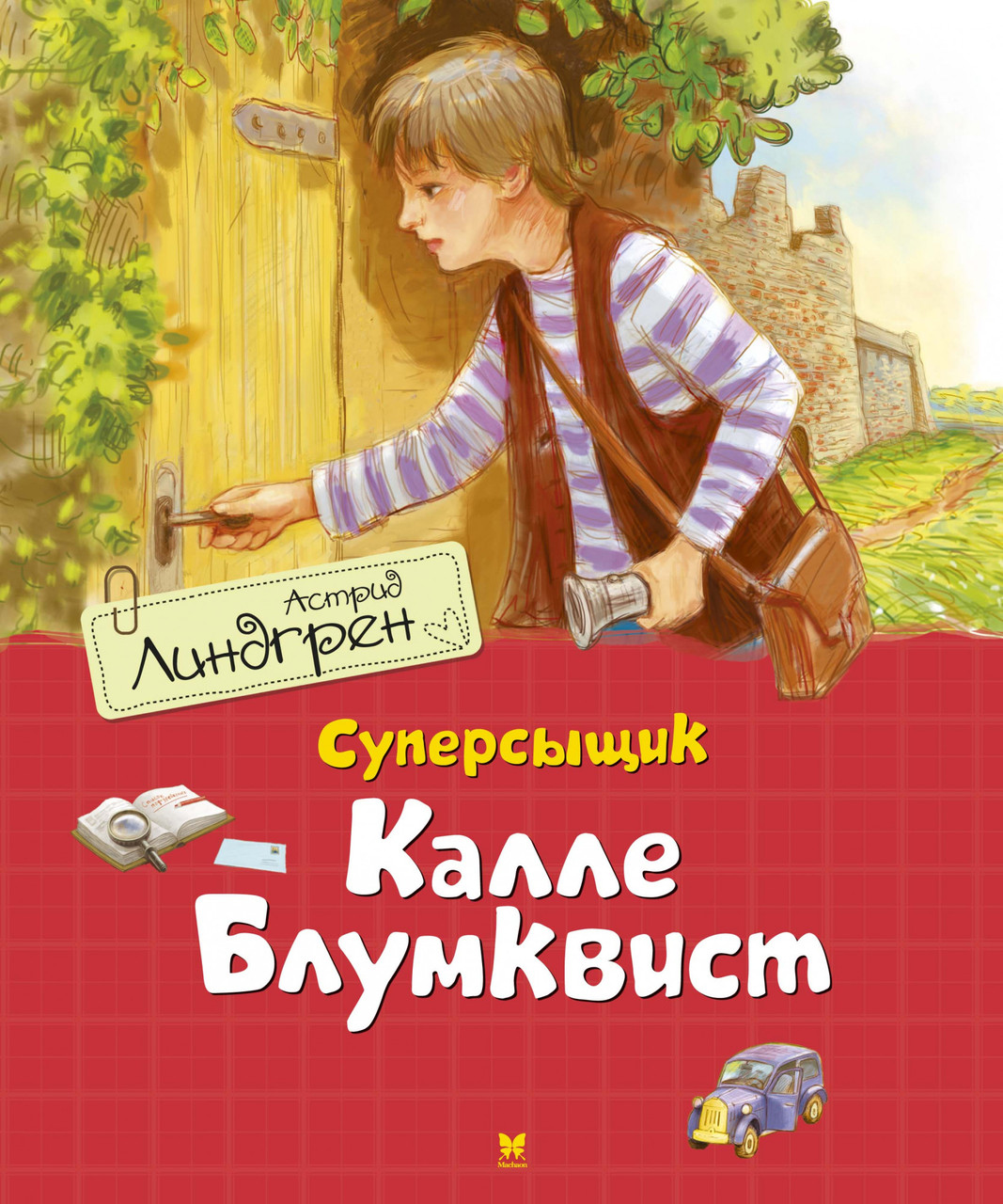 

Суперсыщик Калле Блумквист (перевод Брауде). (Кн.1). Астрид Линдгрен