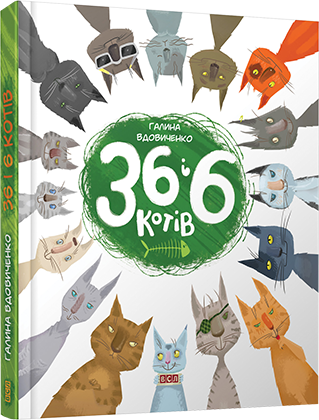 

36 і 6 котів. Вдовиченко Галина