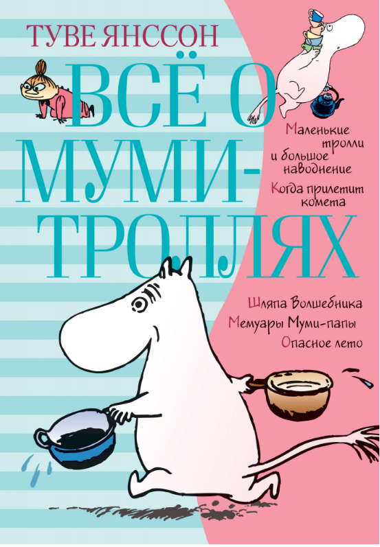 

Всё о Муми-троллях. Книга 1. Туве Янссон