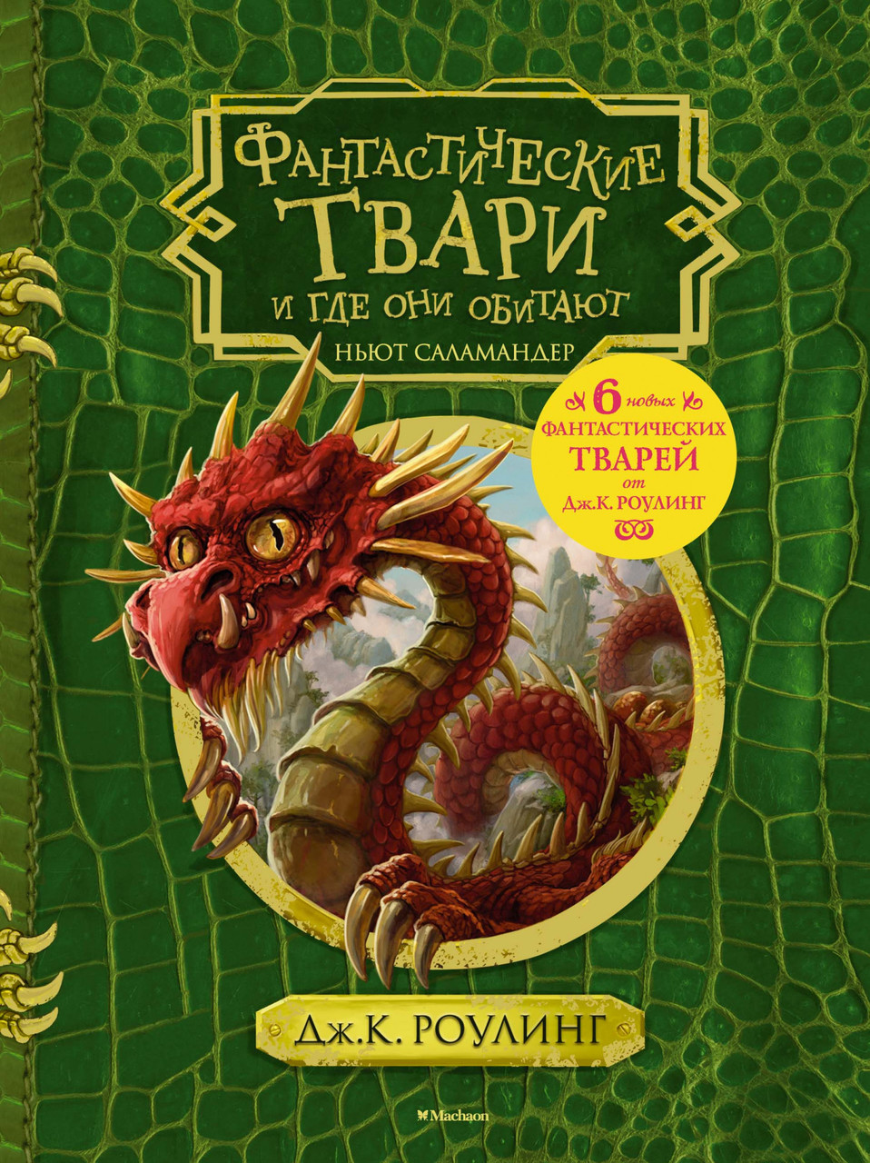

Фантастические твари и где они обитают (+ 6 новых тварей) (с черно-белыми иллюстрациями). Дж.К. Роулинг