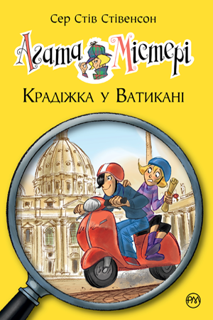 

Агата Містері. Кн.11. Крадіжка у Ватикані. Сер Стів Стівенсон