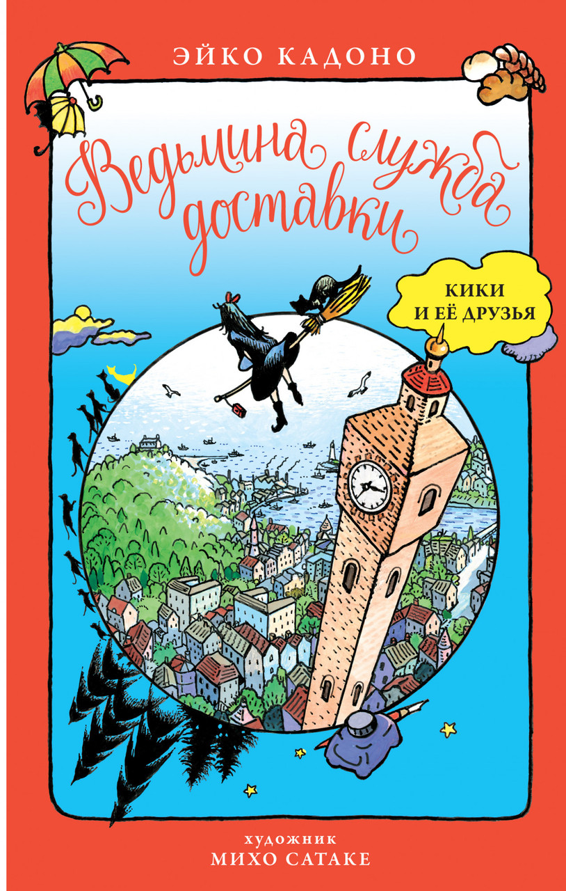 

Ведьмина служба доставки. Кики и её друзья. Эйко Кадоно