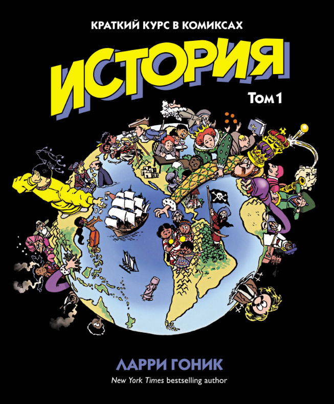 

История. Краткий курс в комиксах. Том 1. Ларри Гоник