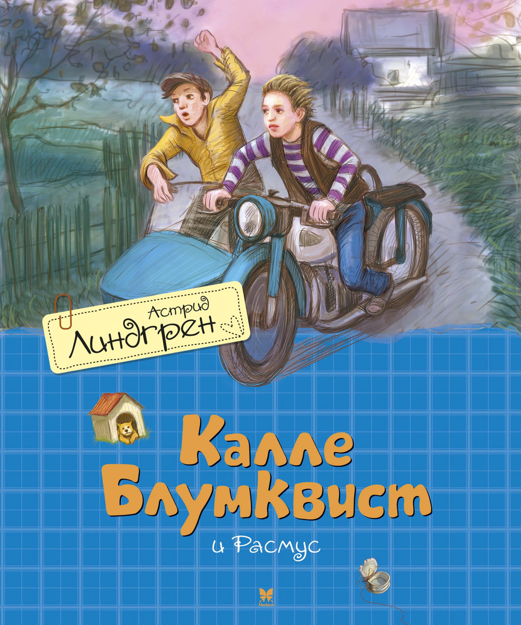 

Калле Блумквист и Расмус (перевод Брауде). (Кн.3). Астрид Линдгрен