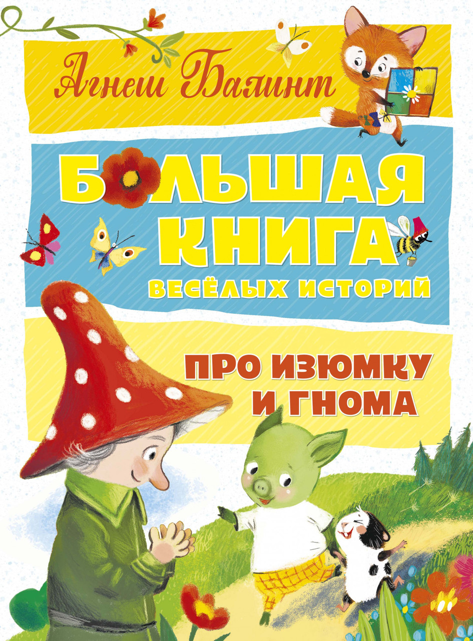 

Большая книга весёлых историй про Изюмку и гнома. Агнеш Балинт