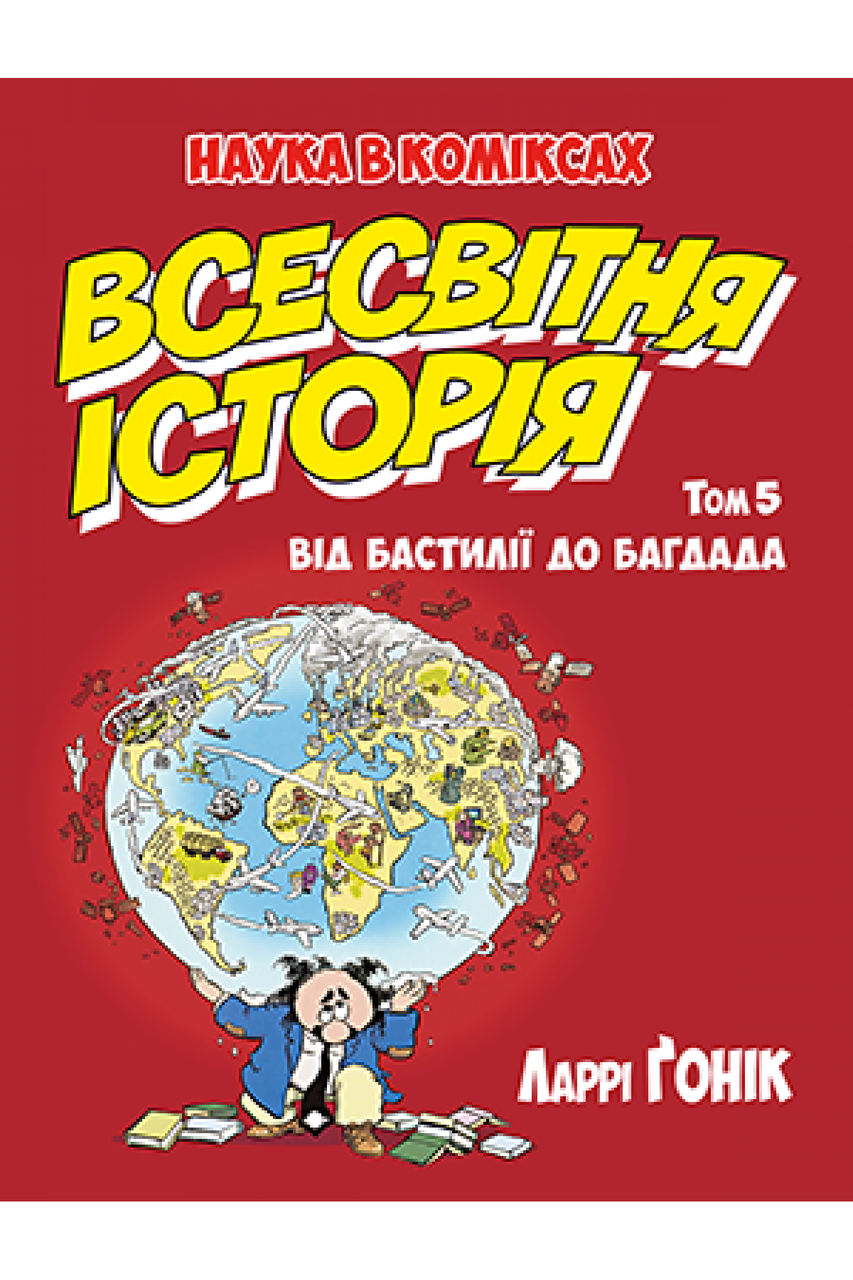 

Всесвітня історія. Том 5 Від Бастилії до Багдада. Ларрі Ґонік