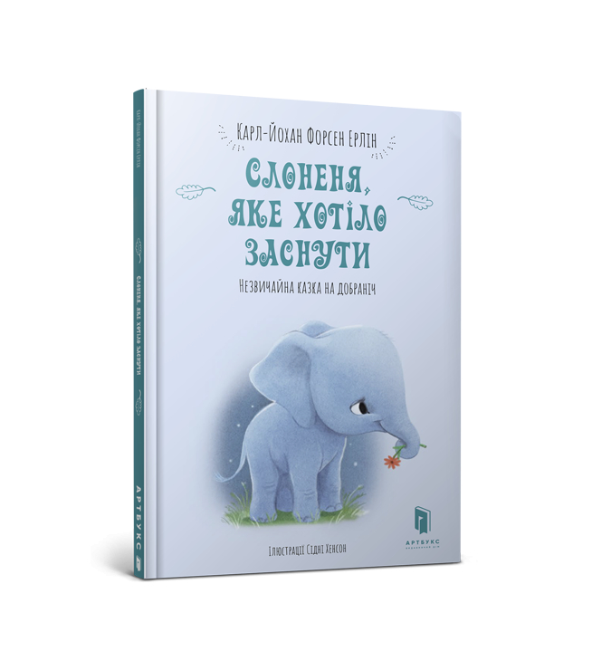 

Слоненя, яке хотіло заснути