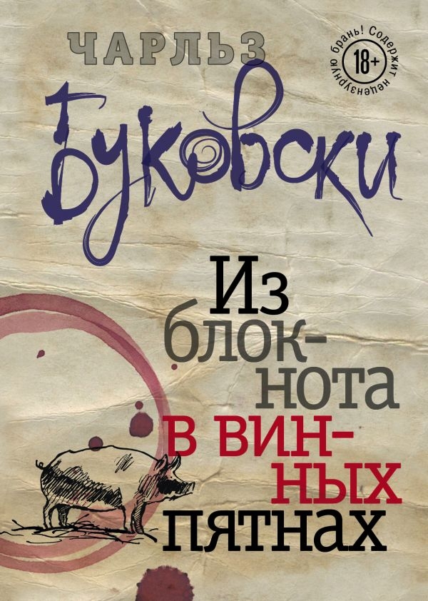 

Из блокнота в винных пятнах