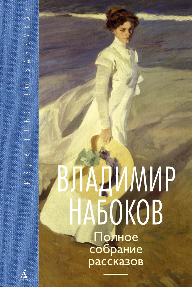 

Полное собрание рассказов. Владимир Набоков