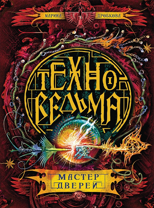 

Техноведьма. 3. Мастер дверей.