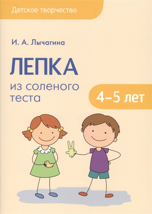 

Детское творчество. Лепка из соленого теста с детьми 4-5 лет. Конспекты занятий