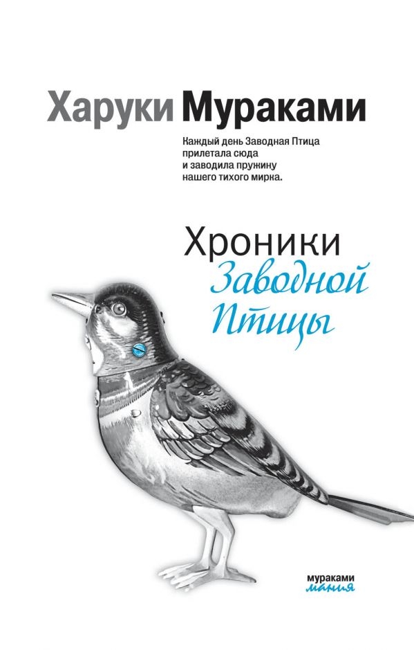 

Хроники Заводной Птицы