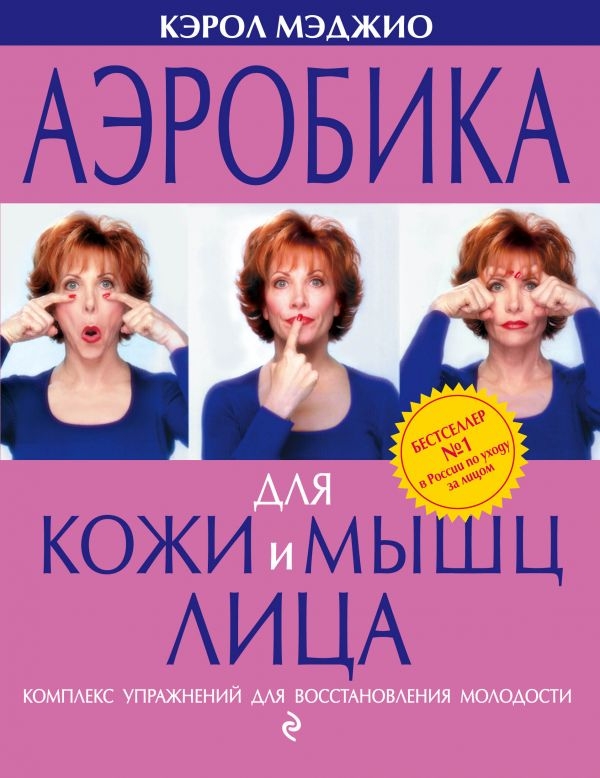 

Аэробика для кожи и мышц лица