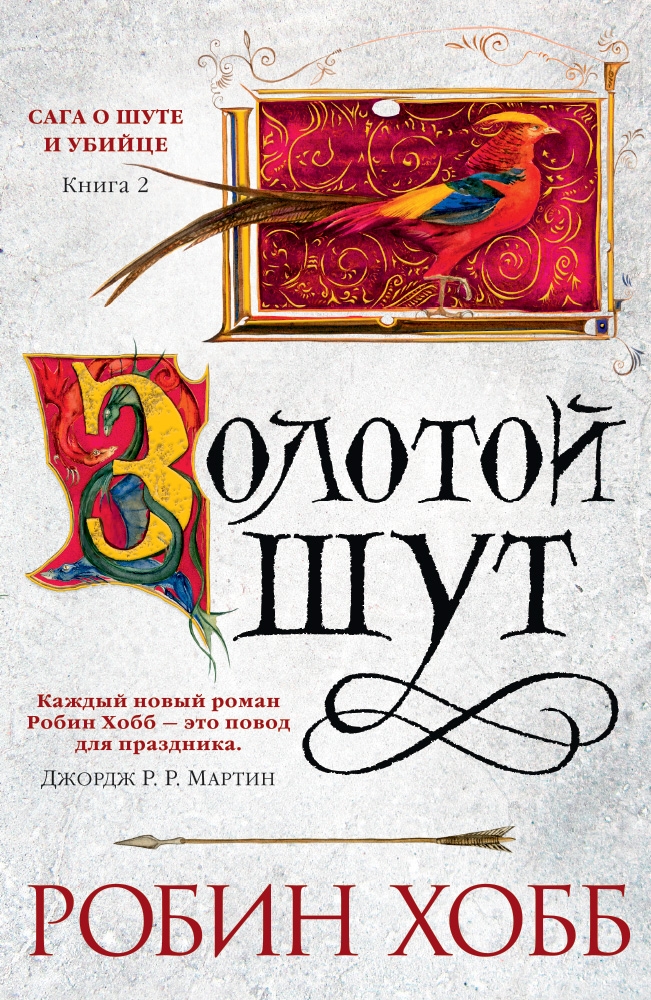 

Сага о шуте и убийце. Книга 2. Золотой шут