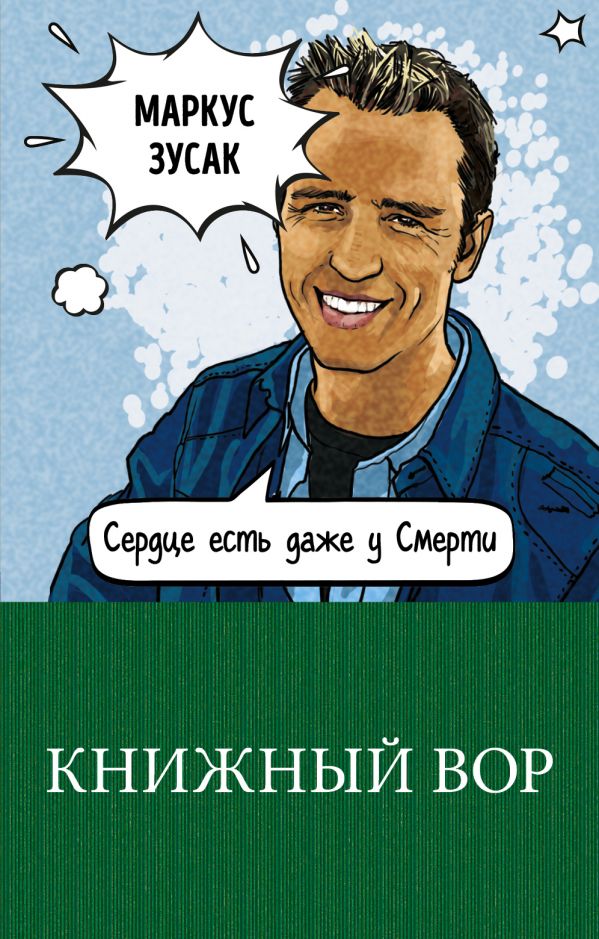 

Книжный вор