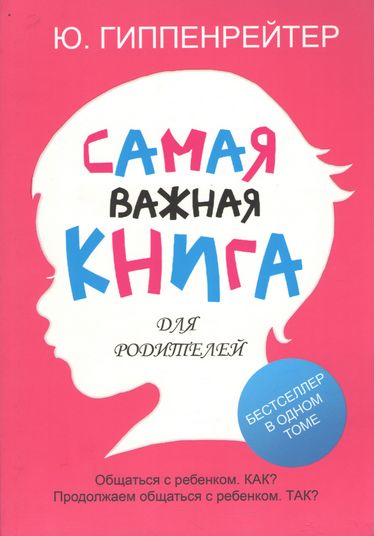 

Самая важная книга для родителей - Юлия Гиппенрейтер