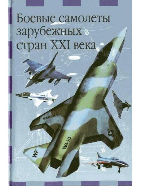 

Боевые самолеты зарубежных стран XXI века