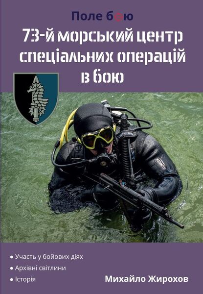 

73-й морський центр спеціальних операцій в бою