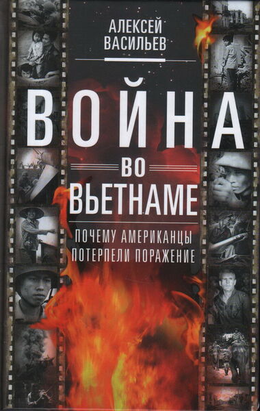 

Война во Вьетнаме. Почему американцы потерпели поражение