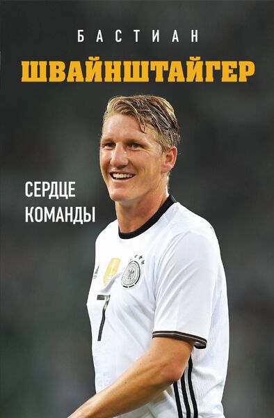 

Бастиан Швайнштайгер. Сердце команды