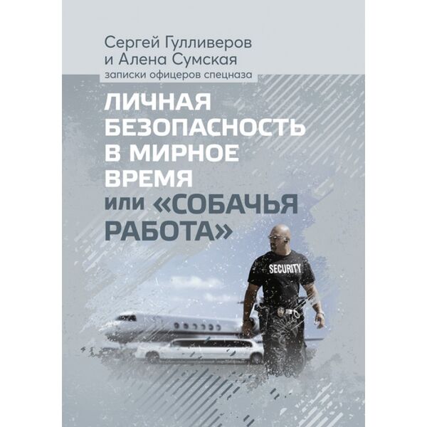

Личная безопасность в мирное время «Или собачья работа»